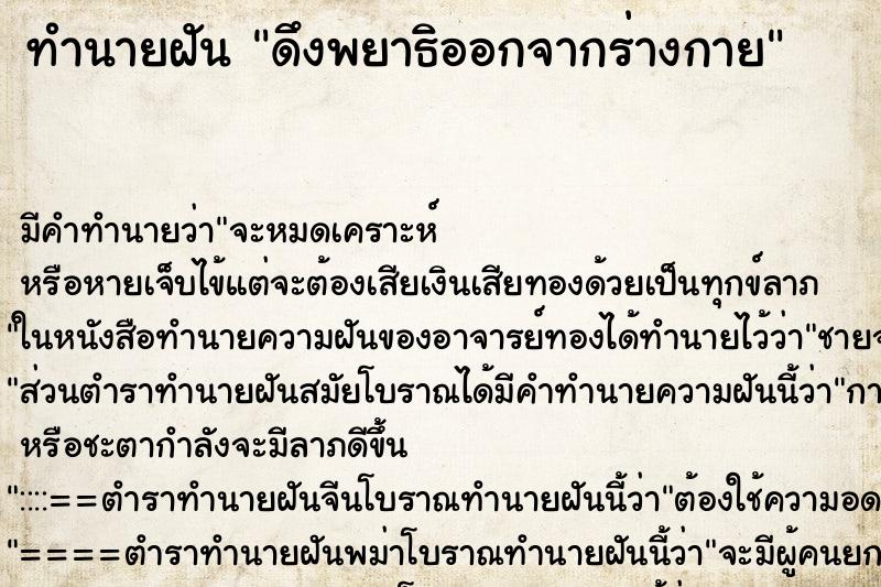 ทำนายฝัน ดึงพยาธิออกจากร่างกาย ตำราโบราณ แม่นที่สุดในโลก