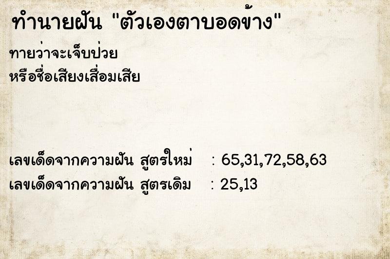 ทำนายฝัน ตัวเองตาบอดข้าง ตำราโบราณ แม่นที่สุดในโลก