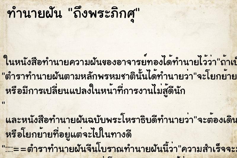 ทำนายฝันทำนายฝันถึงพระภิกศุ