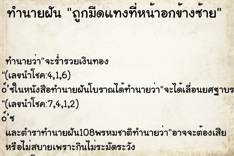 ทำนายฝันทำนายฝันถูกมีดแทงที่หน้าอกข้างซ้าย