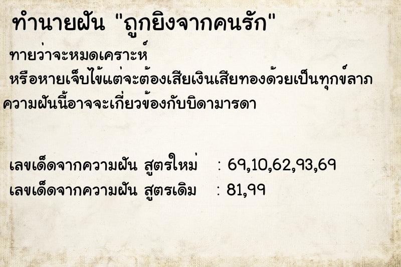 ทำนายฝันทำนายฝันถูกยิงจากคนรัก