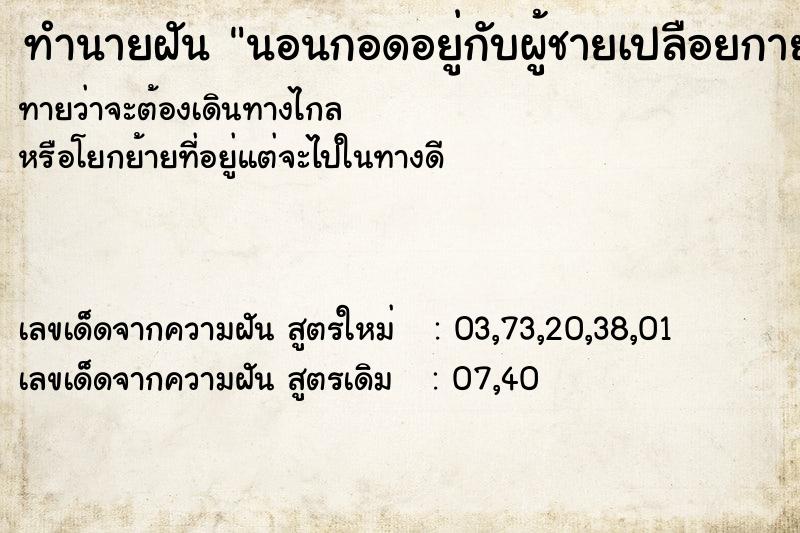 ทำนายฝันนอนกอดอยู่กับผู้ชายเปลือยกายเห็นอวัยวะเพศ ทำนายฝันทำนายฝันนอนกอดอยู่กับผู้ชายเปลือยกายเห็นอวัยวะเพศ