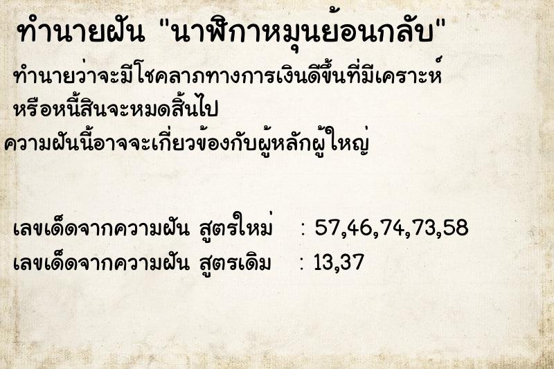 ทำนายฝัน นาฬิกาหมุนย้อนกลับ