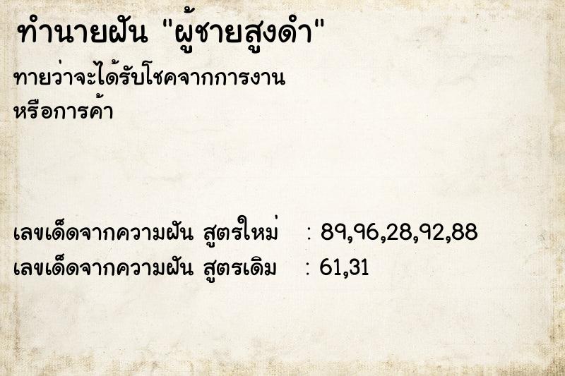 ทำนายฝันผู้ชายสูงดำ ทำนายฝันทำนายฝันผู้ชายสูงดำ