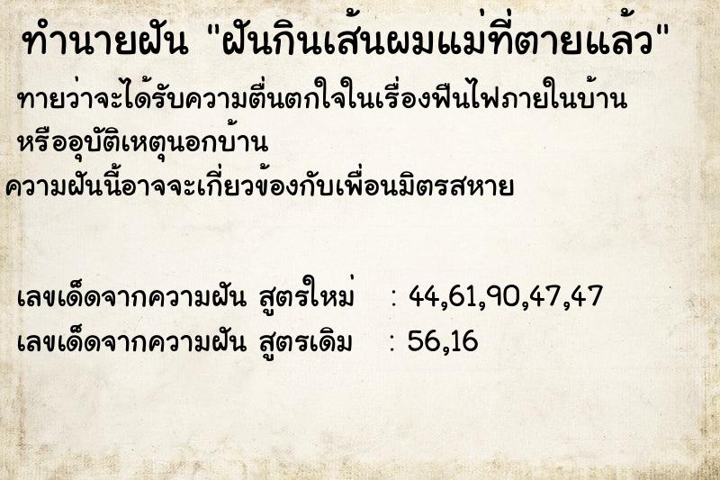 ทำนายฝันทำนายฝันฝันกินเส้นผมแม่ที่ตายแล้ว