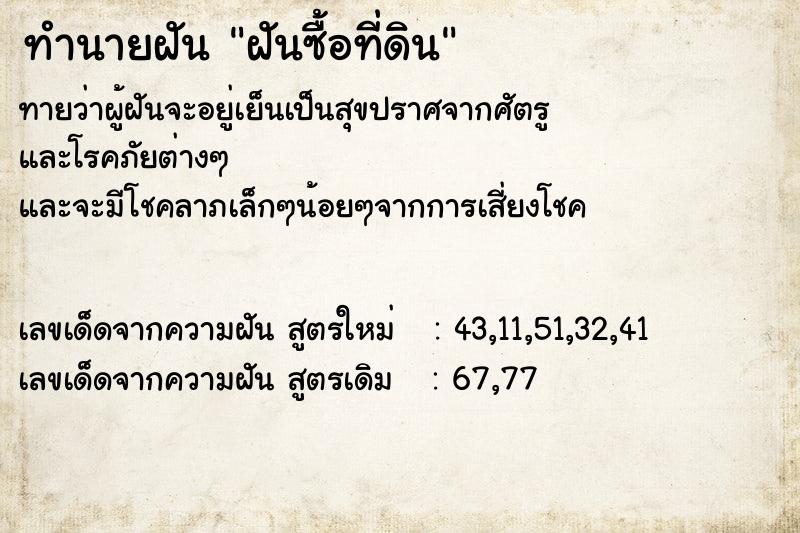 ทำนายฝันฝันซื้อที่ดิน ทำนายฝันทำนายฝันฝันซื้อที่ดิน