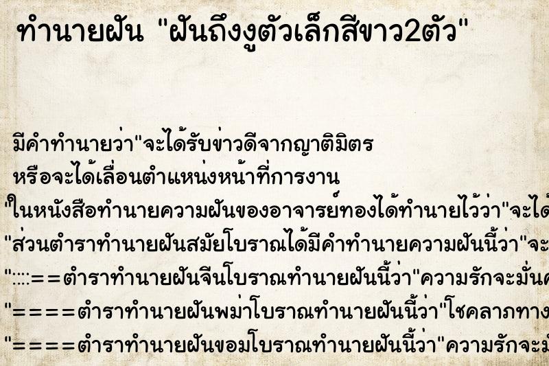 ทำนายฝัน ฝันถึงงูตัวเล็กสีขาว2ตัว ทำนายฝัน ฝันถึงงูตัวเล็กสีขาว2ตัว