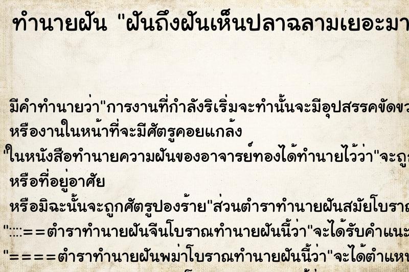 ทำนายฝันฝันถึงฝันเห็นปลาฉลามเยอะมาก ทำนายฝันทำนายฝันฝันถึงฝันเห็นปลาฉลามเยอะมาก