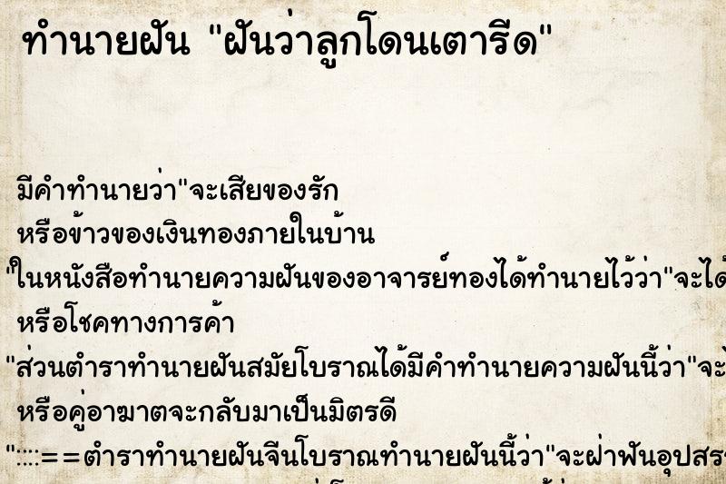 ทำนายฝัน ฝันว่าลูกโดนเตารีด ทำนายฝัน ฝันว่าลูกโดนเตารีด