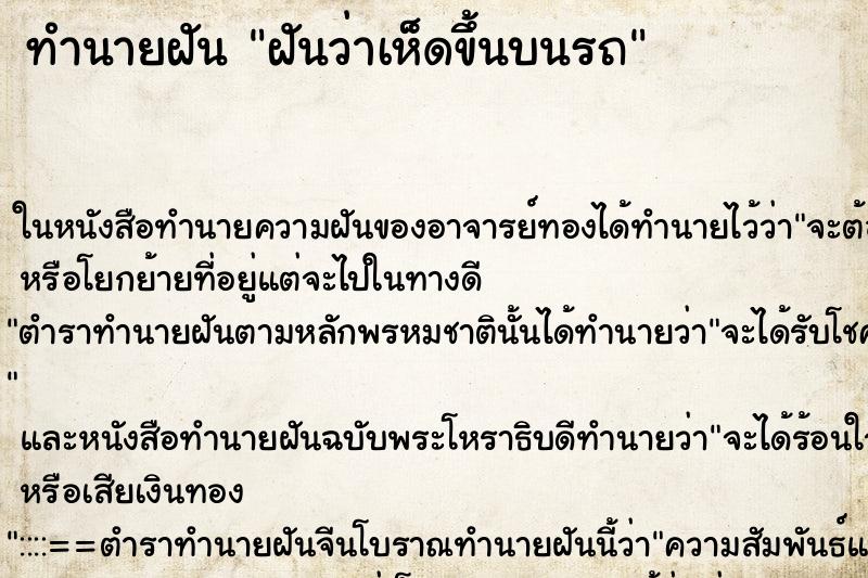 ทำนายฝันฝันว่าเห็ดขึ้นบนรถ ทำนายฝันทำนายฝันฝันว่าเห็ดขึ้นบนรถ
