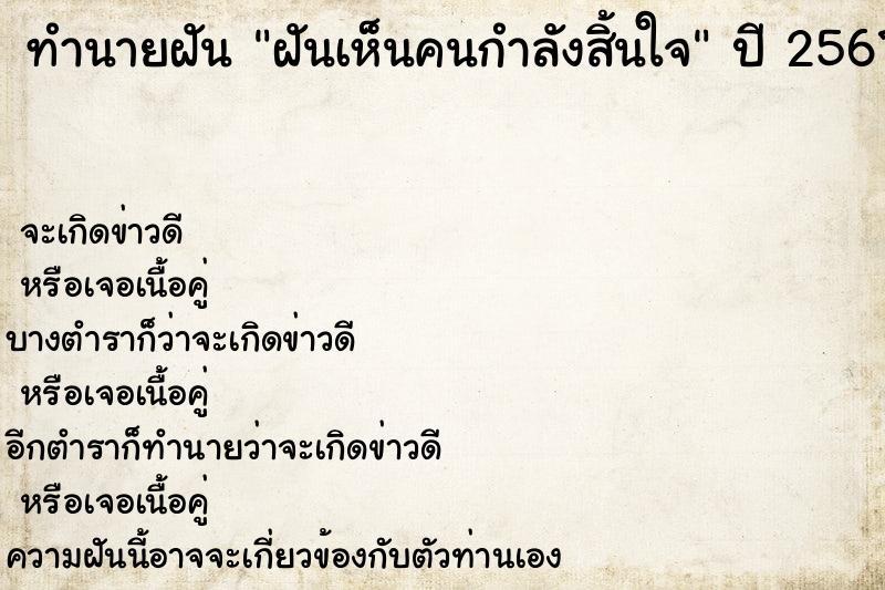 ทำนายฝัน ฝันเห็นคนกำลังสิ้นใจ ตำราโบราณ แม่นที่สุดในโลก