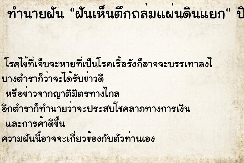 ทำนายฝันทำนายฝันฝันเห็นตึกถล่มแผ่นดินแยก