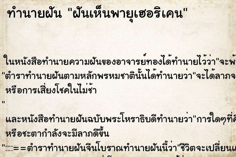 ทำนายฝันทำนายฝันฝันเห็นพายุเฮอริเคน