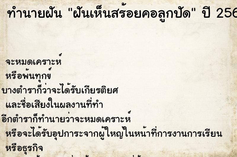 ทำนายฝันทำนายฝันฝันเห็นสร้อยคอลูกปัด