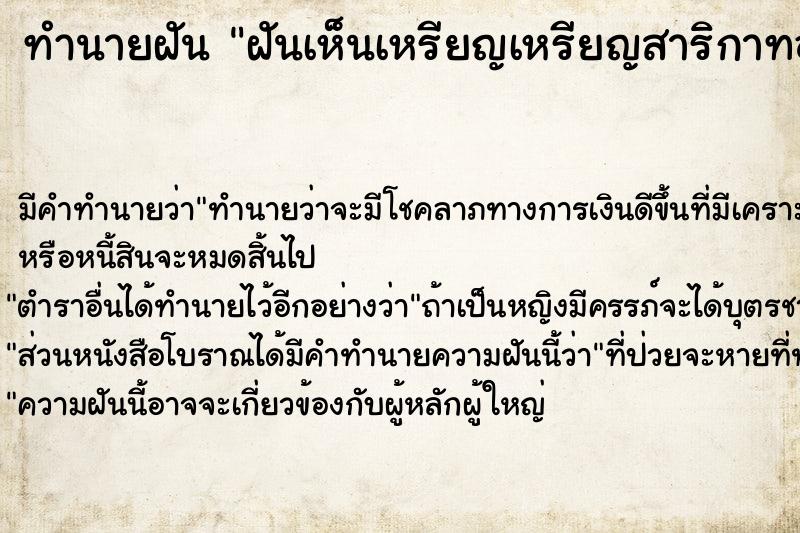 ทำนายฝันทำนายฝันฝันเห็นเหรียญเหรียญสาริกาทอง
