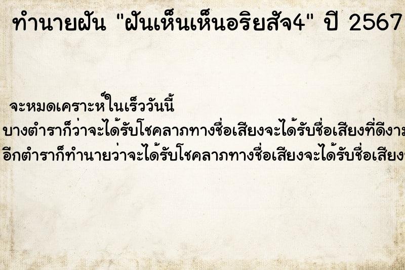 ทำนายฝันทำนายฝันฝันเห็นเห็นอริยสัจ4