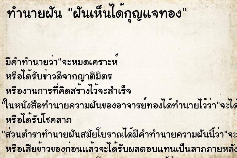 ทำนายฝันทำนายฝันฝันเห็นได้กุญแจทอง