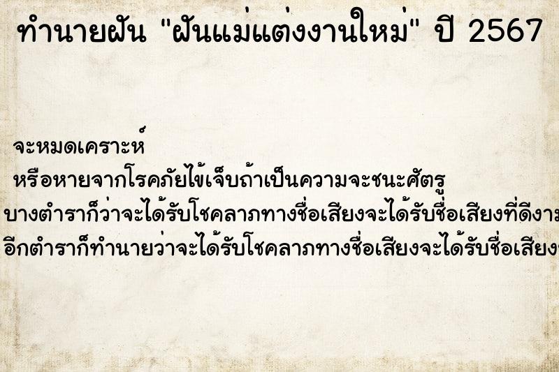 ทำนายฝัน ฝันแม่แต่งงานใหม่ ตำราโบราณ แม่นที่สุดในโลก