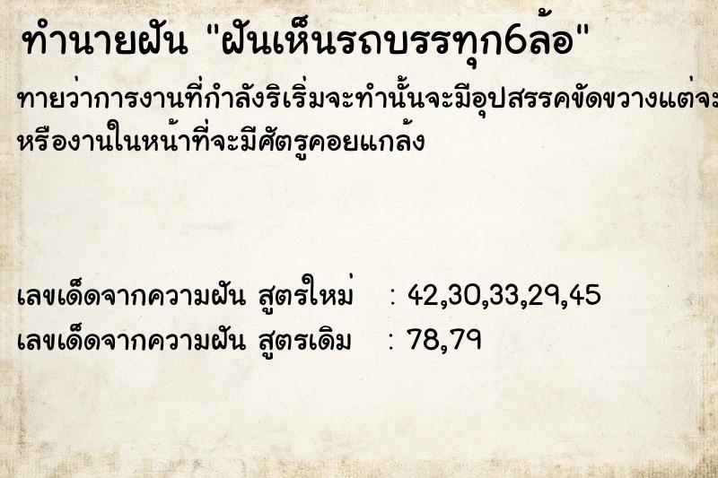 ทำนายฝันทำนายฝันฝัน​เห็น​รถบรรทุก​6ล้อ​