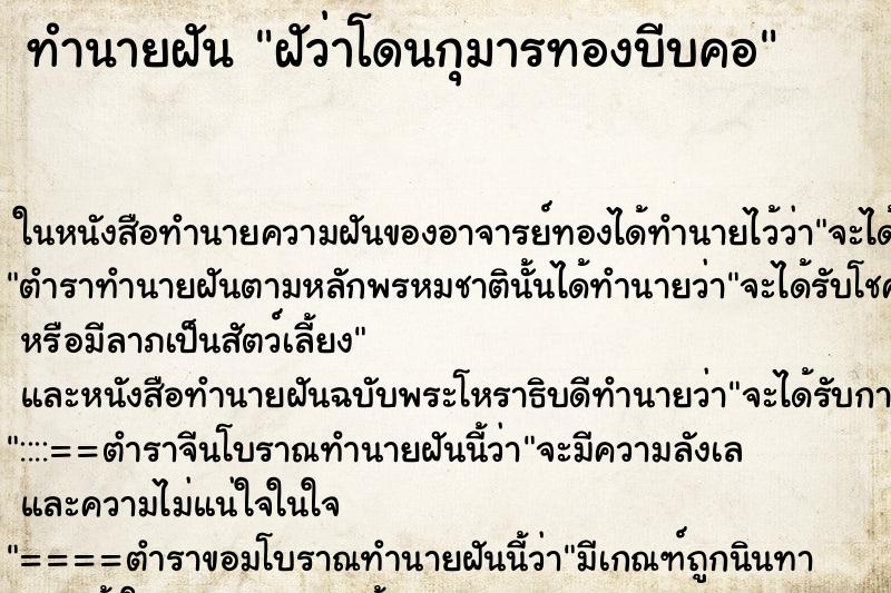 ทำนายฝัน ฝัว่าโดนกุมารทองบีบคอ ตำราโบราณ แม่นที่สุดในโลก