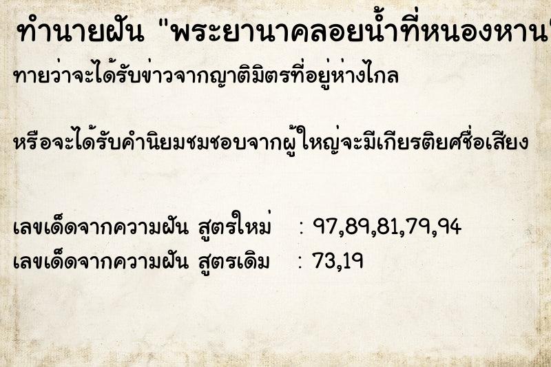ทำนายฝันพระยานาคลอยน้ำที่หนองหาน ทำนายฝันทำนายฝันพระยานาคลอยน้ำที่หนองหาน