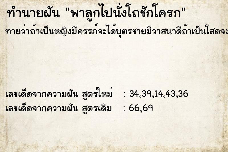 ทำนายฝันพาลูกไปนั่งโถชักโครก ทำนายฝันทำนายฝันพาลูกไปนั่งโถชักโครก