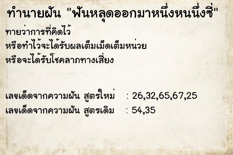 ทำนายฝันฟันหลุดออกมาหนึ่งหนนึ่งซี่ ทำนายฝันทำนายฝันฟันหลุดออกมาหนึ่งหนนึ่งซี่