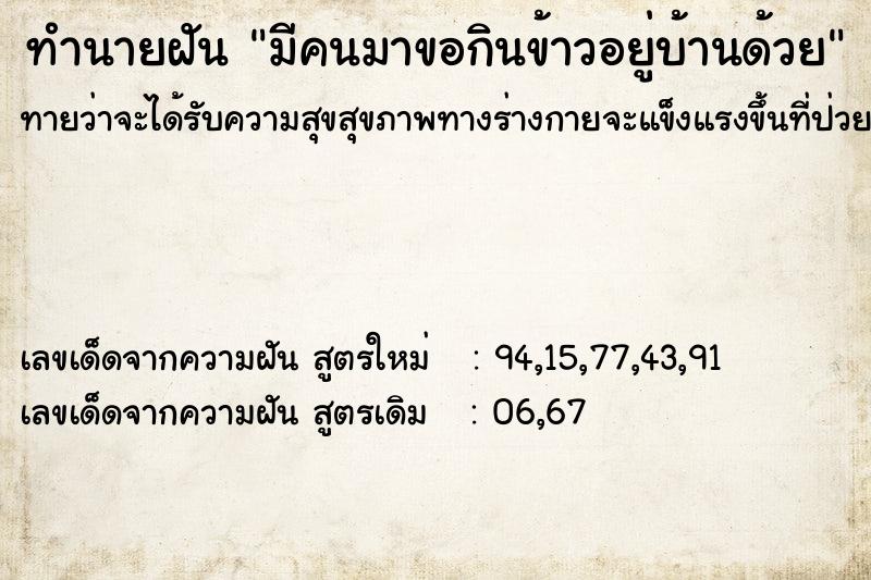 ทำนายฝันมีคนมาขอกินข้าวอยู่บ้านด้วย ทำนายฝันทำนายฝันมีคนมาขอกินข้าวอยู่บ้านด้วย