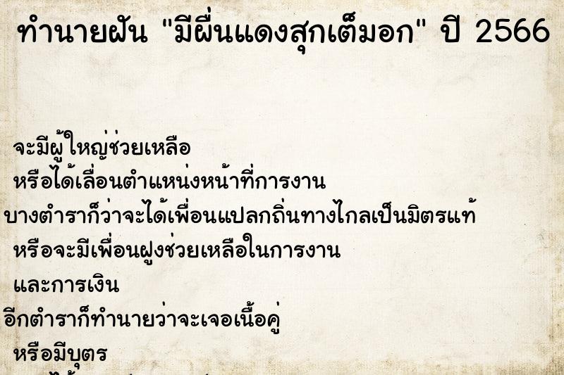 ทำนายฝันทำนายฝันมีผื่นแดงสุกเต็มอก
