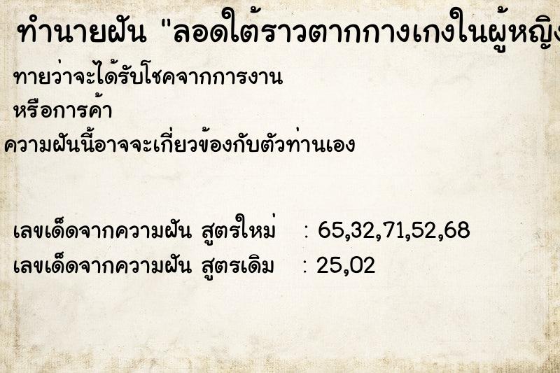 ทำนายฝันทำนายฝันลอดใต้ราวตากกางเกงในผู้หญิง