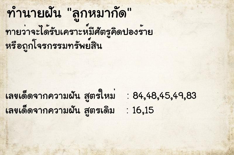 ทำนายฝันทำนายฝันลูกหมากัด