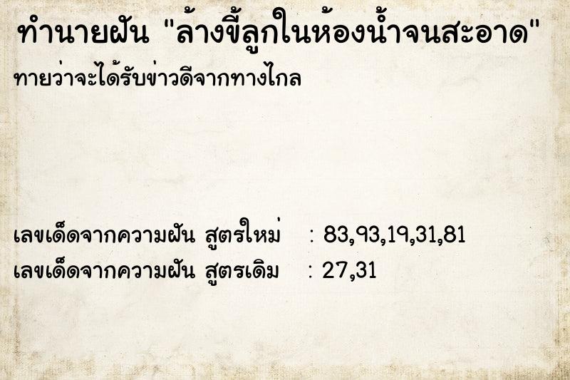 ทำนายฝันทำนายฝันล้างขี้ลูกในห้องน้ำจนสะอาด