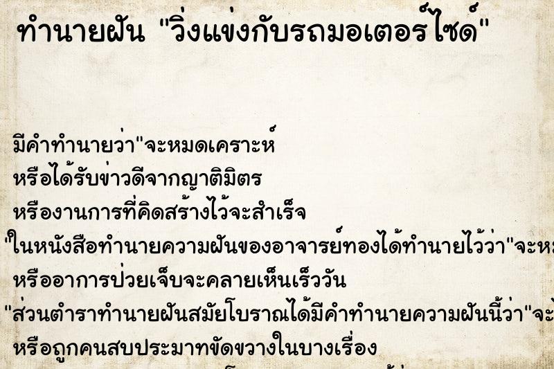 ทำนายฝัน วิ่งแข่งกับรถมอเตอร์ไซด์