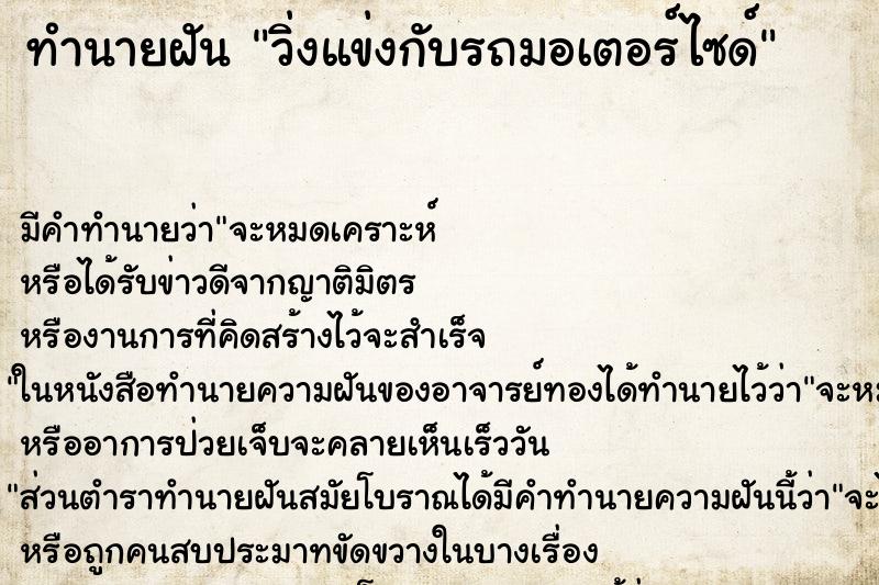 ทำนายฝัน วิ่งแข่งกับรถมอเตอร์ไซด์ ตำราโบราณ แม่นที่สุดในโลก