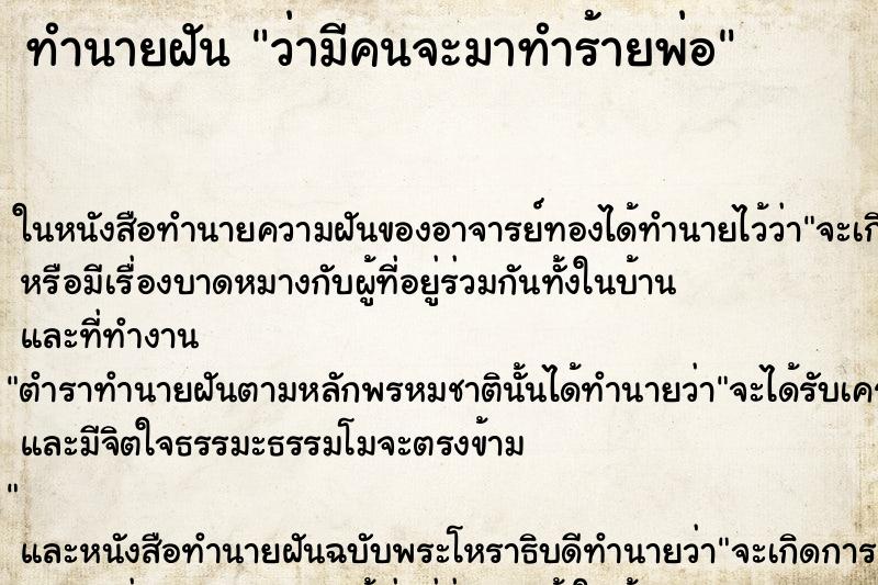 ทำนายฝันทำนายฝันว่ามีคนจะมาทำร้ายพ่อ