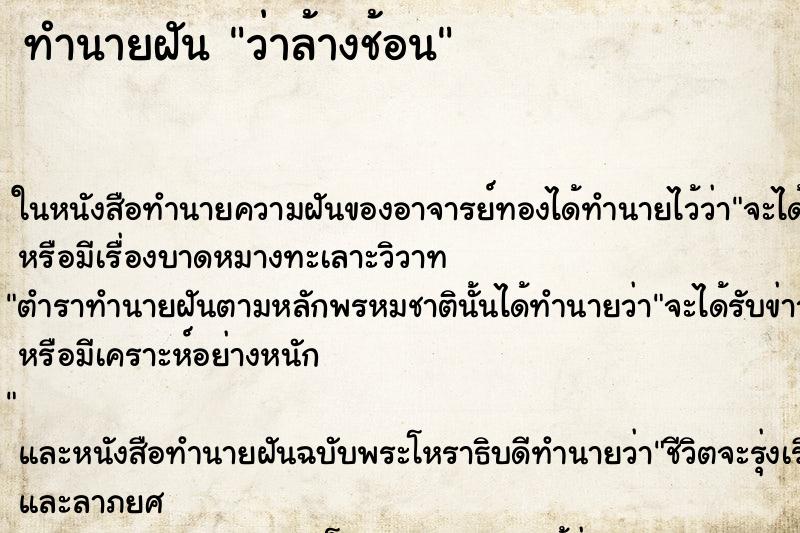 ทำนายฝันทำนายฝันว่าล้างช้อน