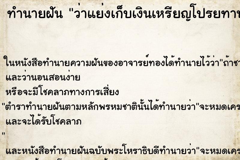 ทำนายฝัน ว่าแย่งเก็บเงินเหรียญโปรยทาน ทำนายฝัน ว่าแย่งเก็บเงินเหรียญโปรยทาน