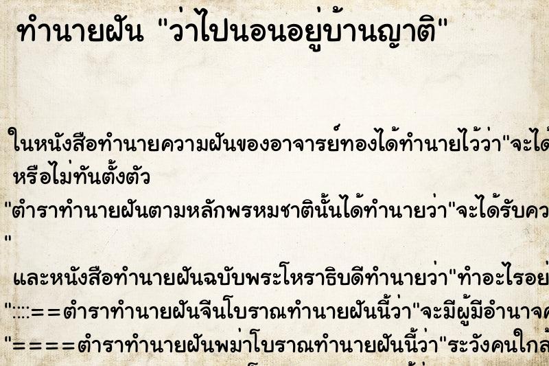 ทำนายฝัน ว่าไปนอนอยู่บ้านญาติ ทำนายฝัน ว่าไปนอนอยู่บ้านญาติ