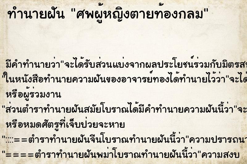 ทำนายฝันทำนายฝันศพผู้หญิงตายท้องกลม