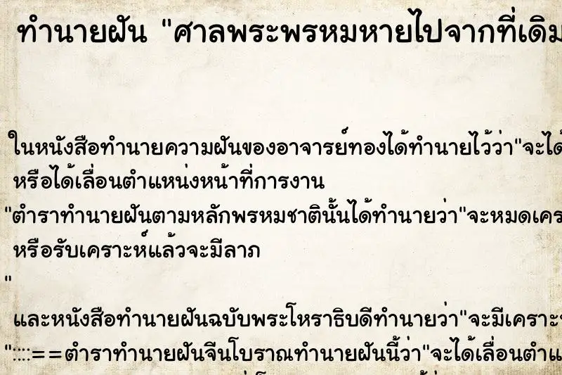 ทำนายฝัน ศาลพระพรหมหายไปจากที่เดิม ทำนายฝัน ศาลพระพรหมหายไปจากที่เดิม