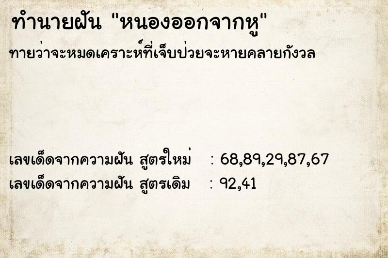 ทำนายฝันทำนายฝันหนองออกจากหู