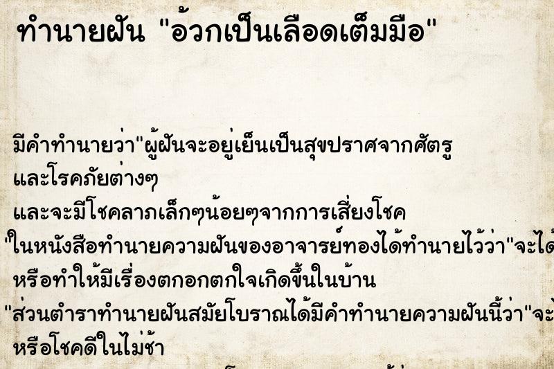ทำนายฝันทำนายฝันอ้วกเป็นเลือดเต็มมือ
