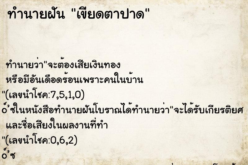 ทำนายฝันทำนายฝันเขียดตาปาด