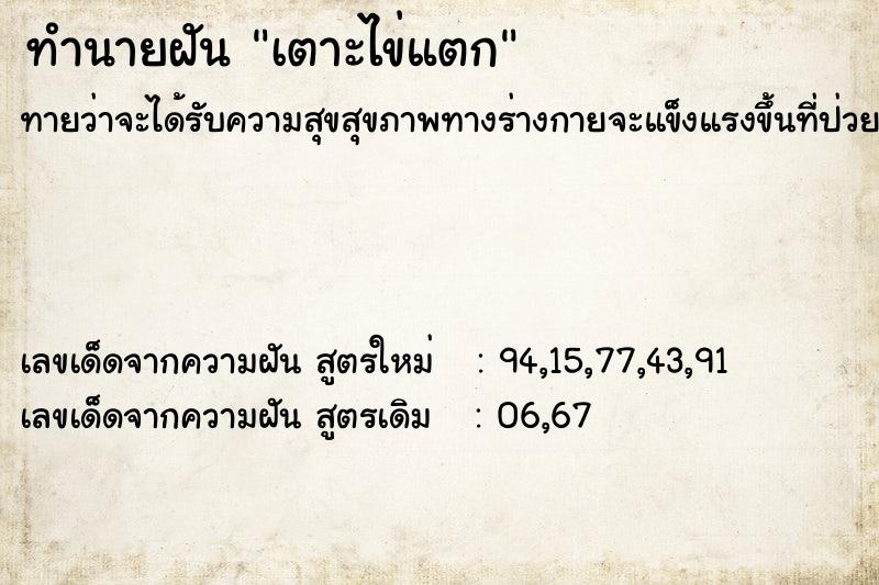 ทำนายฝันเตาะไข่แตก ทำนายฝันทำนายฝันเตาะไข่แตก