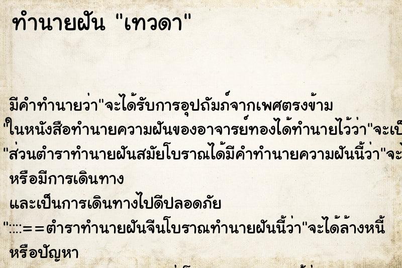 ทำนายฝัน เทวดา ทำนายฝัน เทวดา