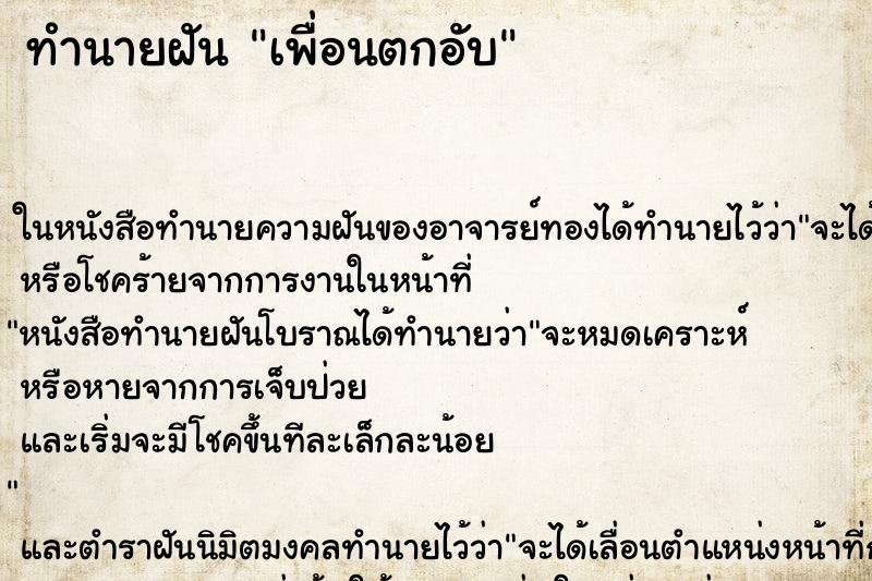 ทำนายฝัน เพื่อนตกอับ ทำนายฝัน เพื่อนตกอับ