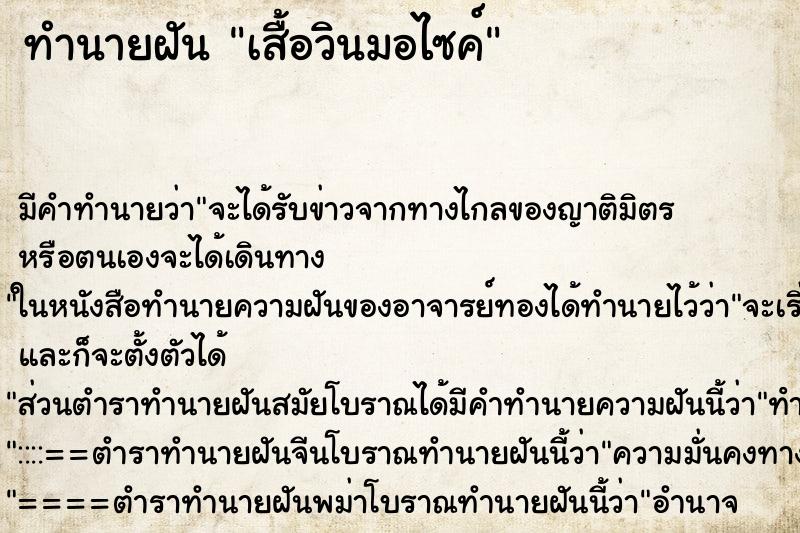 ทำนายฝัน เสื้อวินมอไซค์ ทำนายฝัน เสื้อวินมอไซค์