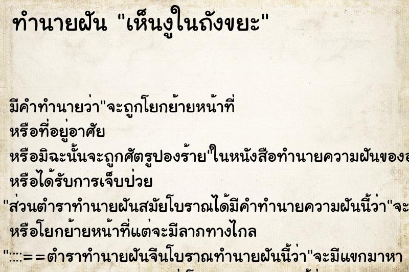 ทำนายฝัน เห็นงูในถังขยะ ทำนายฝัน เห็นงูในถังขยะ