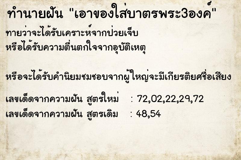 ทำนายฝัน เอาของใส่บาตรพระ3องค์