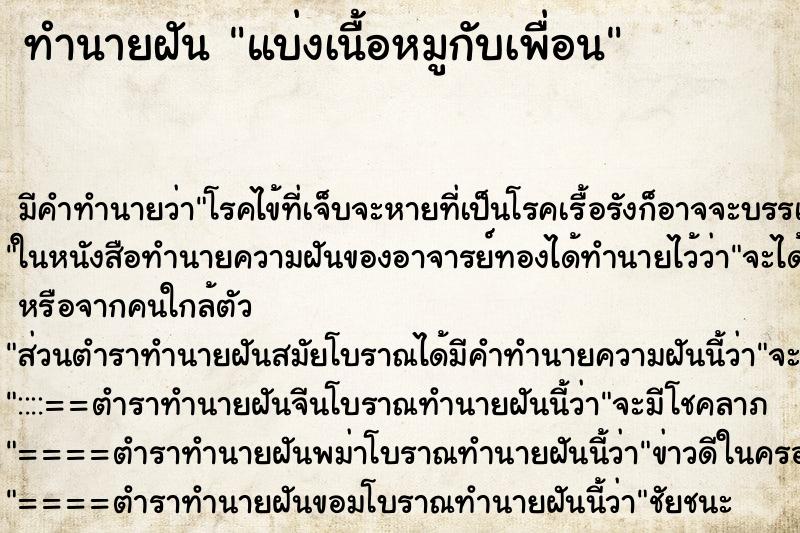 ทำนายฝัน แบ่งเนื้อหมูกับเพื่อน ทำนายฝัน แบ่งเนื้อหมูกับเพื่อน